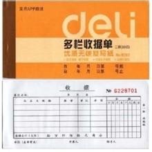 得力(Deli) 二联多联收据