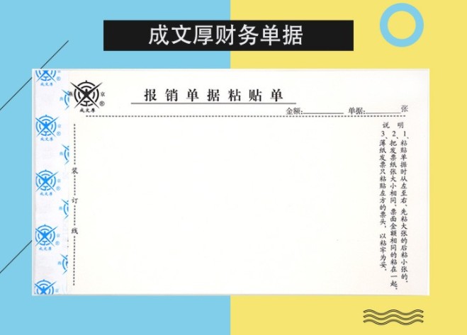 成文厚 报销单据粘贴单