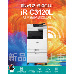 佳能（Canon）iR C3120L复印机 数码复合机 含双面输稿器 双面器 双层纸盒